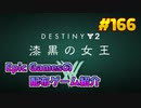 【Destiny 2】琴葉姉妹がEpic Gamesのゲームを紹介したい #166