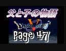 父と子の物語㊼