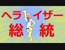 ヘライザー総統のアニメを作ってみた【OKBOY!?の歌付き】/【悪の秘密ぼっちヘライザー総統【戸来ぴゃー子】と言う名のファンタジー】