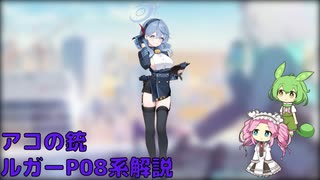 【ブルアカ】アコの銃 ルガーP08系解説 (VOICEVOX)