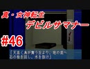 【ゆっくり実況】 真・女神転生 デビルサマナー #46（SS版）