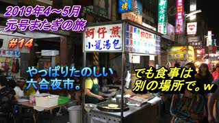 台湾・高雄旅行記 2019年5月 Trip in Taiwan やっぱり楽しい六合夜市。でも食事は別の場所で・・ｗ 【元号またぎの旅】  #014