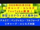 【2020年05月20日：リチャード・コシミズ YouTube講演（ 改良版 ）】