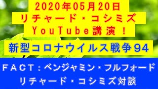 【2020年05月20日：リチャード・コシミズ YouTube講演（ 改良版 ）】