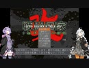 【PC版 戦闘国家-改-】ゆづきずが戦闘国家プレイする第３章【VOICEROID実況】