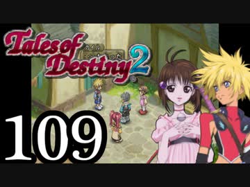 【初見実況】1からの、がっつり テイルズ オブ デスティニー2 part109
