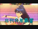日刊 我那覇響 第3285号 「MEGARE!」 【ソロ】
