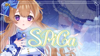 【おとめ座が】SPiCa【うたってみた。】