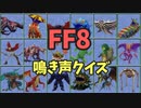 【FF8】モンスターの鳴き声クイズ