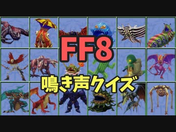 【FF8】モンスターの鳴き声クイズ