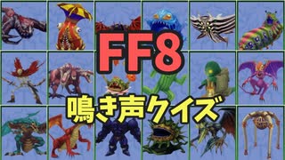 【FF8】モンスターの鳴き声クイズ