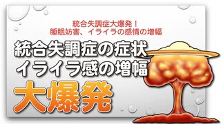 統合失調症大爆発！睡眠妨害、イライラの感情の増幅