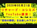【2020年05月21日：リチャード・コシミズ YouTube講演（ 改良版 ）】