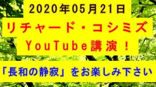 【2020年05月21日：リチャード・コシミズ YouTube講演（ 改良版 ）】