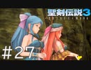 【聖剣伝説3ToM】義賊と王女と王女とひよこの話 27【Steam版】