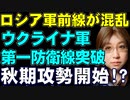 ウクライナ軍の南部戦線の攻勢。本格的な作戦指導か。前線からはロシア兵の悲痛な訴えの動画が投稿されるも、ロシア側は撃退したと発表