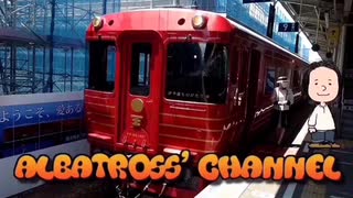 アルバトロス、片道往復きっぷで山口へ行く　第1部