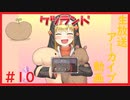【ケツランド】大冒険したくて…#10【ゲーム実況】