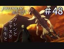 【実況】フレンとセテスと先生と Part48【ファイアーエムブレム風花雪月】