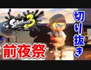 前夜祭だぁぁ！楽しすぎて脳がバグる！！part1の切り抜き【スプラトゥーン3】