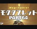 轟くFF11＿復帰プレイ64　モグタブレットを探せ！
