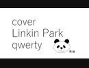 【カバー】【Linkin Park】【qwerty】