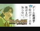 【ゼルダの伝説BotW】ゲーム総選挙1位のゲームを僕はまだ知らない。#61