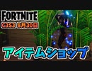 【フォートナイト】8月30日のアイテムショップ”BRUTEガンナー、パワーコード”チャプター3シーズン3