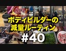 ボディビルダー大林の減量ルーティン DAY139-143【ビーレジェンド プロテイン】