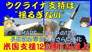 ウクライナへの米国支持は揺るぎない、2014年からの合計で126億ドル以上。日本の防衛省の資料の紹介。【ゆっくり解説】