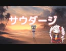 【ついなちゃんカバー】サウダージ【synthesizer v】