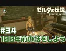 #34 ゼルダの伝説 ブレス オブ ザ ワイルド【プルアの日記】