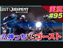 part95 【ゴーストVS八神っち】八神っち軍団結成！？【LOST JUDGMENT:裁かれざる記憶】実況プレイ ロストジャッジメント