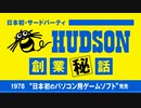 【ビデオゲーム開発史～1970年代編】日本初・サードパーティ ハドソン創業秘話（修正ver）-サブヒスclub
