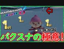 part251 【バクスナの極意！】あつ森はゆるふわでもマリカは緩く無い！【マリオカート8DX】 ちゃまっと 実況  マリカー