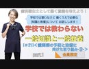一般知識と一般教養[#21]＜歯周病の予防と治療に向けた取り組み-③-＞-part.1【会員限定】