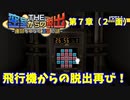 【密室からの脱出２】第７章（２´面）：「飛行機からの脱出再び」