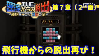 【密室からの脱出２】第７章（２´面）：「飛行機からの脱出再び」