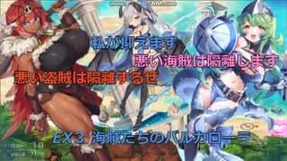 EX3 海賊たちのバルカローラ　レア以下獣神なし