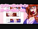 ラブリーバレンタインガール～Girl's Talk 9