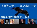 トビキング　江ノ島トーク　9月4日21時スタート！