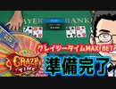 【MAX BET】クレイジータイム！｜ワンダーカジノ