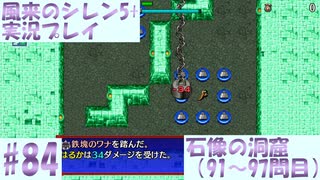 【風来のシレン5＋】石像の洞窟に挑戦！#84【実況プレイ】