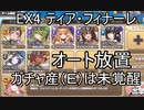 【きりたん実況】高レアで脳死する【EX4ティア・フィナーレ】モンスター娘TD