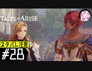 【TOARISE＃28】凡人が行く黎明旅(ネタバレ注意)