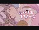 おやすみしろしーぷ/初音ミク