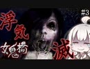 ドロドロ三角関係で修羅場すぎる学園ホラー_#3『女鬼橋 開魂路』【ボイロ/VOICEROID実況（ホラーゲーム）/結月ゆかり・紲星あかり】