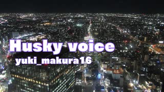 【Husky voice】feat.初音ミク
