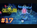 子羊教団へようこそ #CultOfTheLamb  #カルトオブザラム  [ Part17 ]