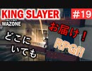 #ウォーゾーン #キングスレイヤー No.19　飛んで降ってくる、夏のRPG！！（絶望エイムから始めるFPS！）【CoD:Warzone】